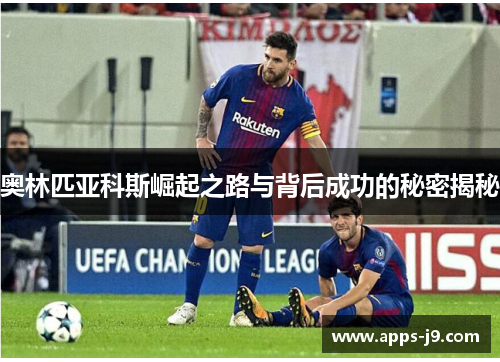 奥林匹亚科斯崛起之路与背后成功的秘密揭秘