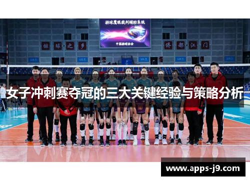 女子冲刺赛夺冠的三大关键经验与策略分析
