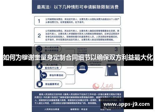 如何为穆谢奎量身定制合同细节以确保双方利益最大化