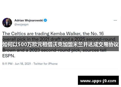 如何以500万欧元租借沃克加盟米兰并达成交易协议