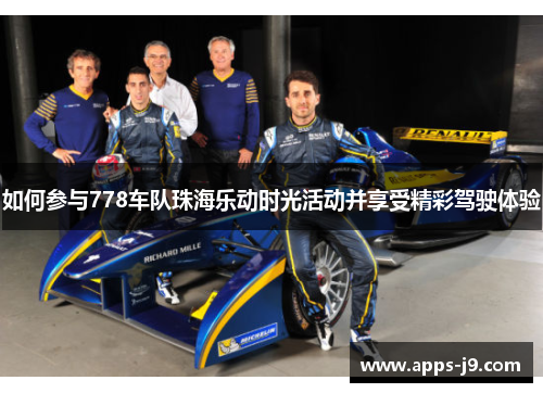 如何参与778车队珠海乐动时光活动并享受精彩驾驶体验