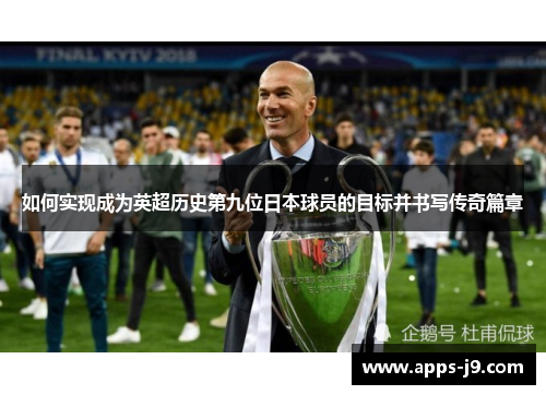 如何实现成为英超历史第九位日本球员的目标并书写传奇篇章