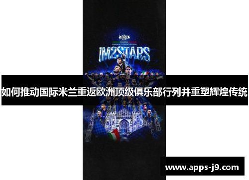 如何推动国际米兰重返欧洲顶级俱乐部行列并重塑辉煌传统