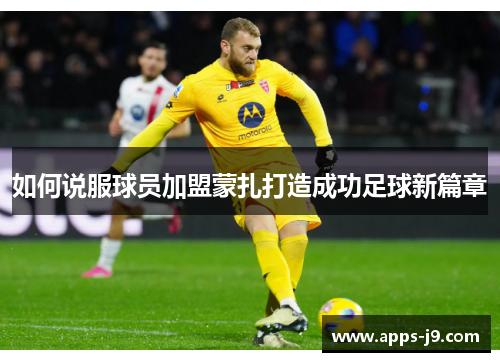 如何说服球员加盟蒙扎打造成功足球新篇章