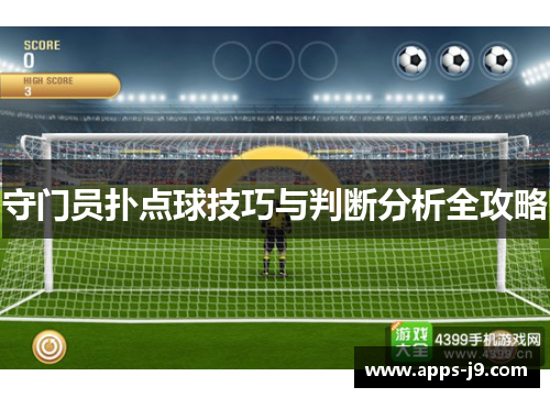 守门员扑点球技巧与判断分析全攻略