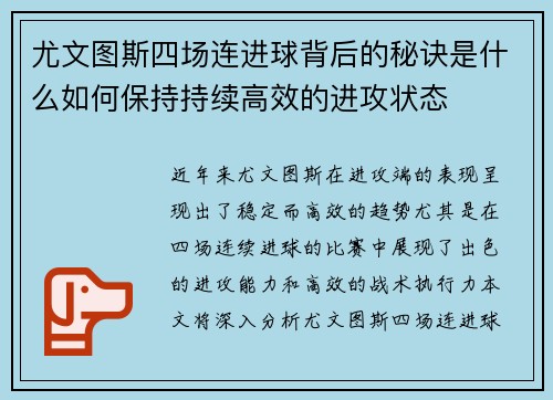 尤文图斯四场连进球背后的秘诀是什么如何保持持续高效的进攻状态
