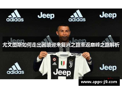 尤文图斯如何走出困境迎来复兴之路重返巅峰之路解析
