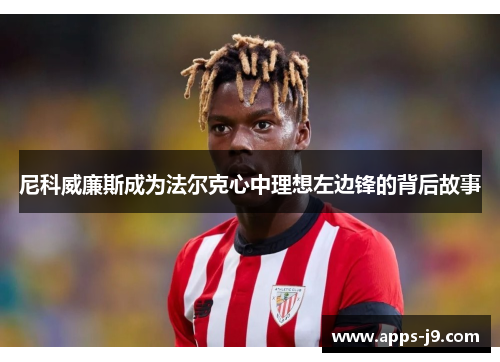 尼科威廉斯成为法尔克心中理想左边锋的背后故事