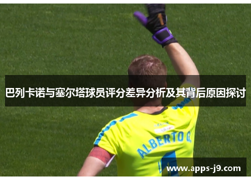 巴列卡诺与塞尔塔球员评分差异分析及其背后原因探讨