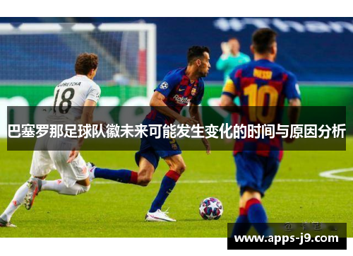巴塞罗那足球队徽未来可能发生变化的时间与原因分析
