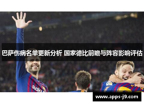 巴萨伤病名单更新分析 国家德比前瞻与阵容影响评估