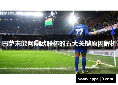 巴萨未能问鼎欧联杯的五大关键原因解析