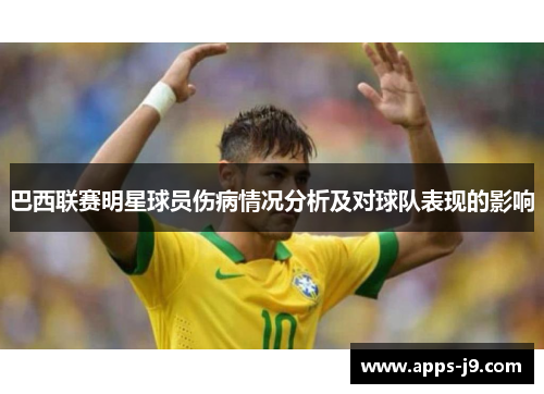 巴西联赛明星球员伤病情况分析及对球队表现的影响 巴西联赛明星球员伤病情况分析及对球队表现的影响