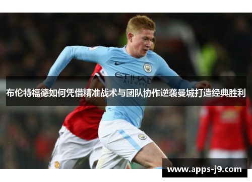 布伦特福德如何凭借精准战术与团队协作逆袭曼城打造经典胜利