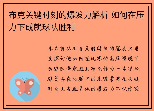 布克关键时刻的爆发力解析 如何在压力下成就球队胜利