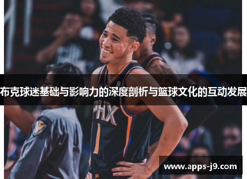 布克球迷基础与影响力的深度剖析与篮球文化的互动发展