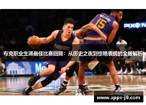 布克职业生涯最佳比赛回顾：从历史之夜到惊艳表现的全景解析