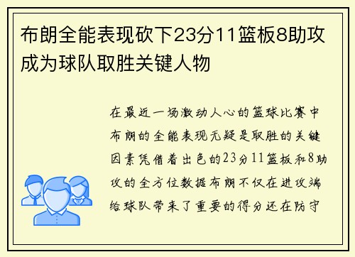 布朗全能表现砍下23分11篮板8助攻 成为球队取胜关键人物
