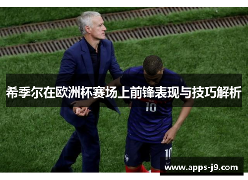 希季尔在欧洲杯赛场上前锋表现与技巧解析