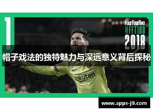 帽子戏法的独特魅力与深远意义背后探秘