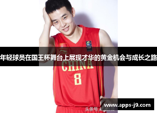 年轻球员在国王杯舞台上展现才华的黄金机会与成长之路