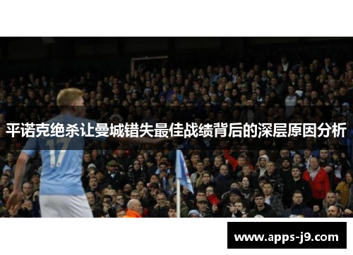 平诺克绝杀让曼城错失最佳战绩背后的深层原因分析