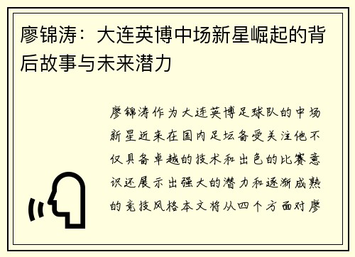 廖锦涛：大连英博中场新星崛起的背后故事与未来潜力