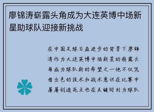 廖锦涛崭露头角成为大连英博中场新星助球队迎接新挑战