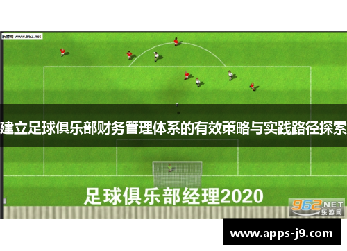 建立足球俱乐部财务管理体系的有效策略与实践路径探索