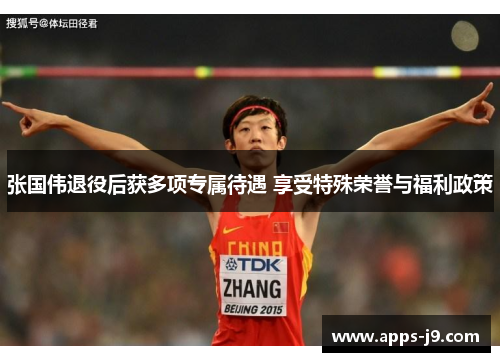 张国伟退役后获多项专属待遇 享受特殊荣誉与福利政策