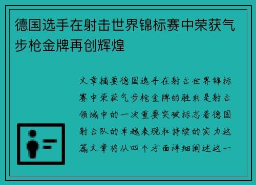 德国选手在射击世界锦标赛中荣获气步枪金牌再创辉煌