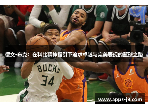 德文·布克：在科比精神指引下追求卓越与完美表现的篮球之路
