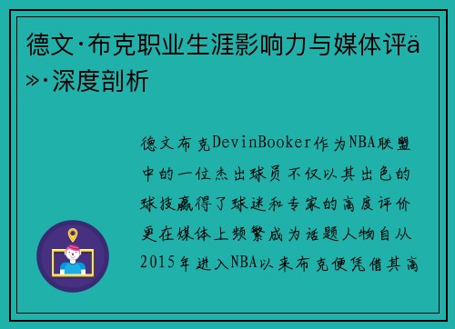 德文·布克职业生涯影响力与媒体评价深度剖析