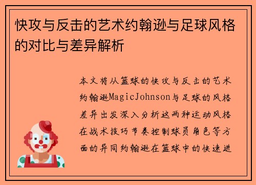 快攻与反击的艺术约翰逊与足球风格的对比与差异解析