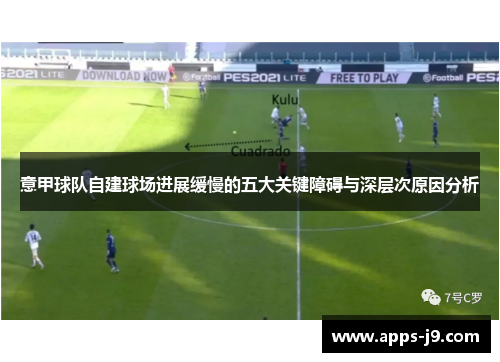 意甲球队自建球场进展缓慢的五大关键障碍与深层次原因分析