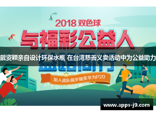戴资颖亲自设计环保水瓶 在台湾慈善义卖活动中为公益助力