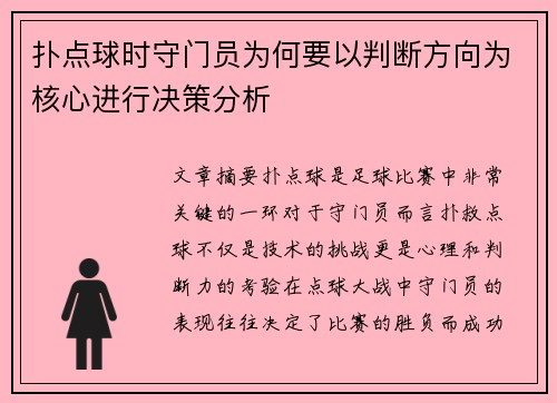 扑点球时守门员为何要以判断方向为核心进行决策分析