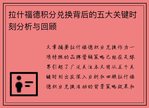 拉什福德积分兑换背后的五大关键时刻分析与回顾