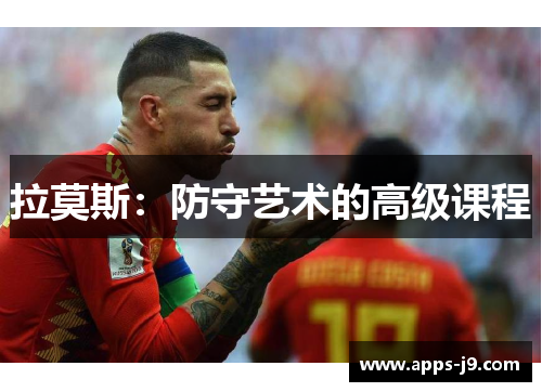 拉莫斯：防守艺术的高级课程