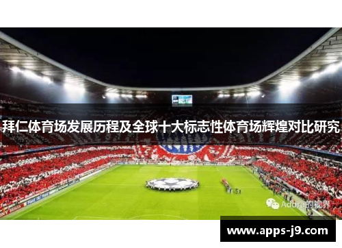 拜仁体育场发展历程及全球十大标志性体育场辉煌对比研究