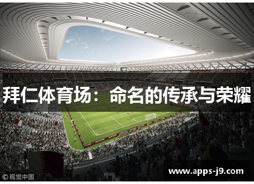 拜仁体育场：命名的传承与荣耀