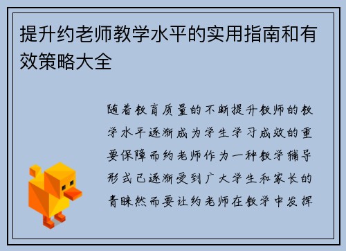 提升约老师教学水平的实用指南和有效策略大全