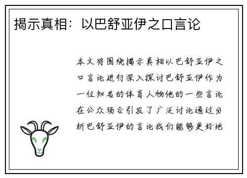 揭示真相:以巴舒亚伊之口言论 揭示真相:以巴舒亚伊之口言论