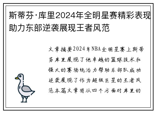 斯蒂芬·库里2024年全明星赛精彩表现助力东部逆袭展现王者风范
