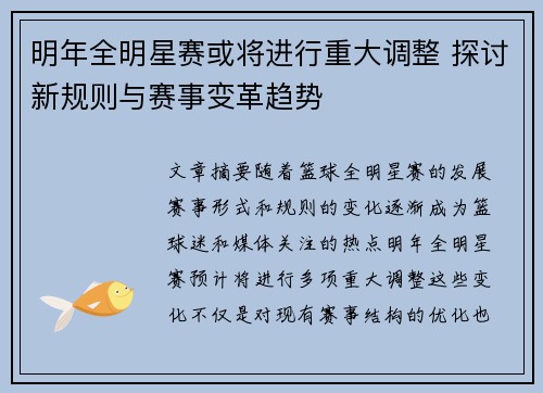 明年全明星赛或将进行重大调整 探讨新规则与赛事变革趋势