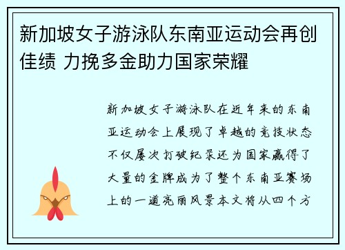 新加坡女子游泳队东南亚运动会再创佳绩 力挽多金助力国家荣耀