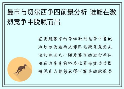 曼市与切尔西争四前景分析 谁能在激烈竞争中脱颖而出 曼市与切尔西争四前景分析 谁能在激烈竞争中脱颖而出