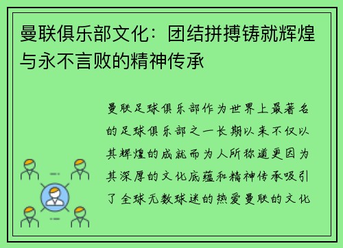 曼联俱乐部文化：团结拼搏铸就辉煌与永不言败的精神传承