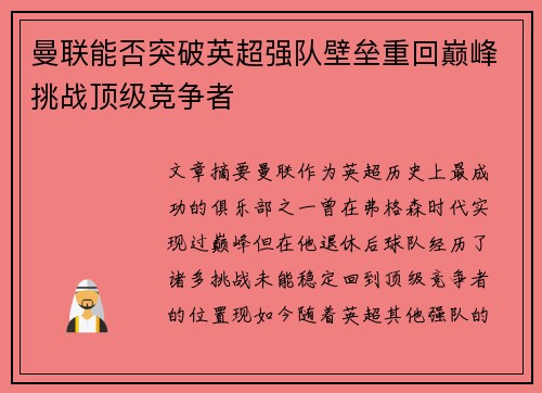 曼联能否突破英超强队壁垒重回巅峰挑战顶级竞争者