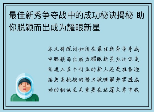 最佳新秀争夺战中的成功秘诀揭秘 助你脱颖而出成为耀眼新星